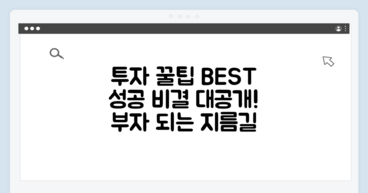 성공적인 투자 위한 꿀팁 모음