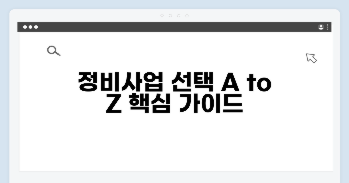 정비사업 선택 기준과 절차