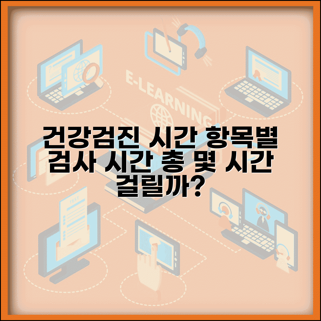 건강검진 시간 소요 기준 | 기본 검진부터 종합 검진까지 항목별 검사 시간