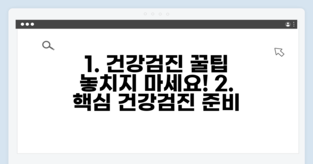 건강검진, 현명하게 준비하는 법