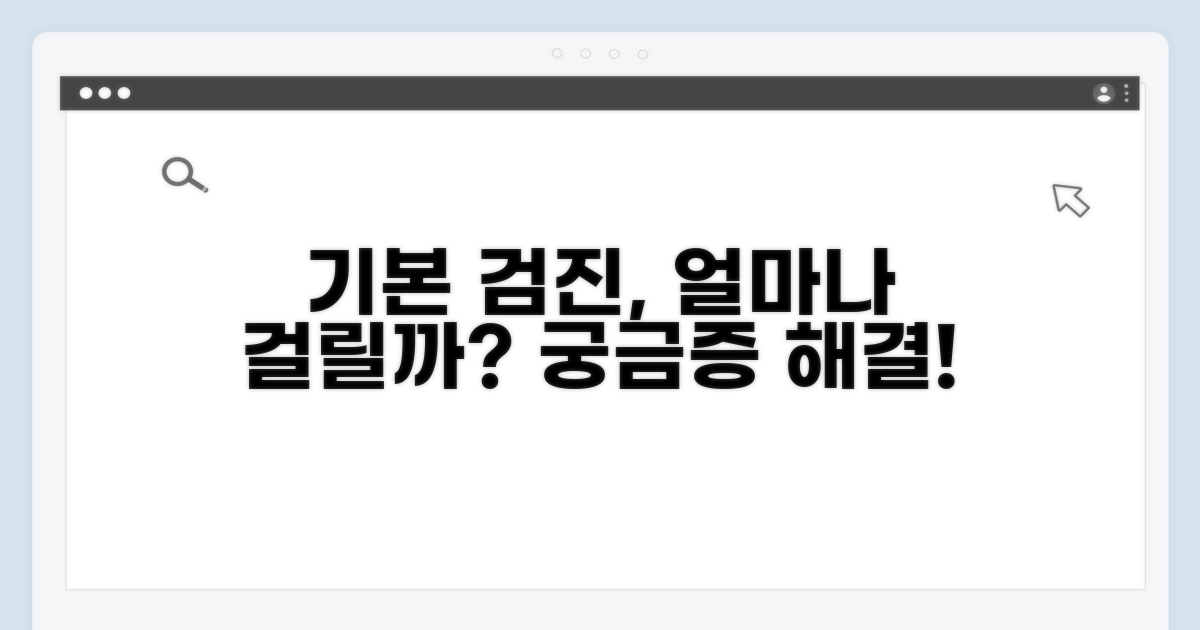 기본 검진 시간, 얼마나 걸릴까?
