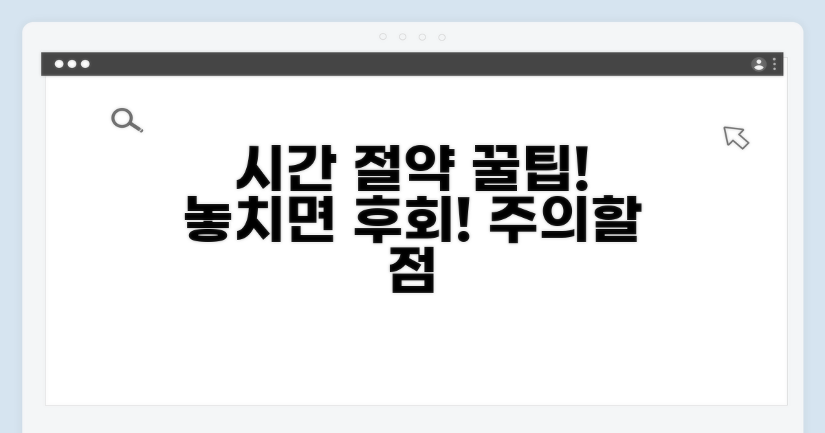 시간 절약 꿀팁과 주의사항