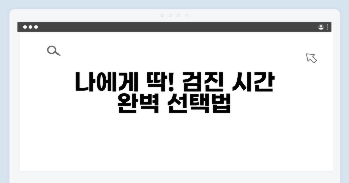 내게 맞는 검진 시간, 어떻게 선택할까?