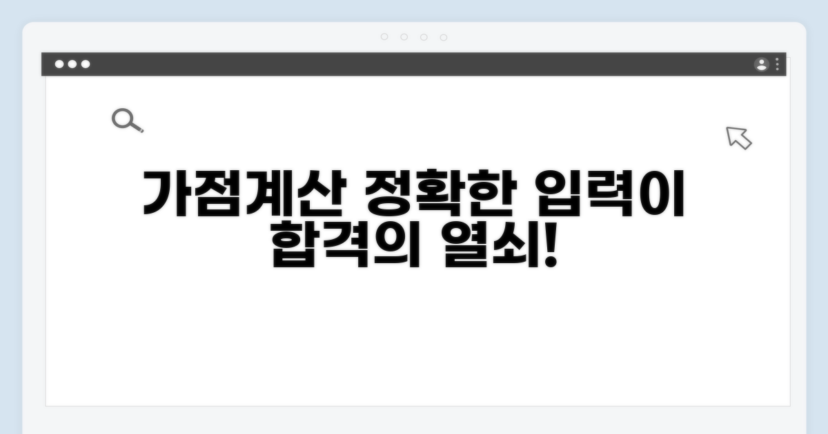 가점계산기, 정확한 입력이 핵심