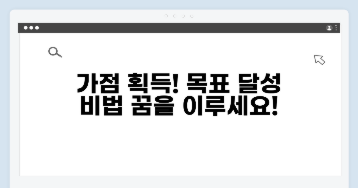 가점 활용으로 목표 달성하기