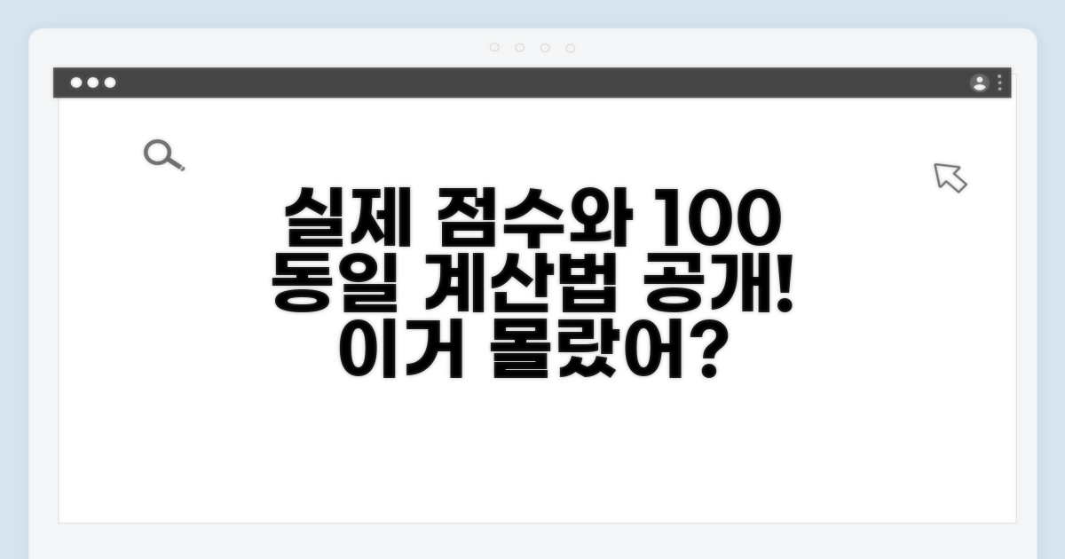 실제 점수와 차이 없는 계산법