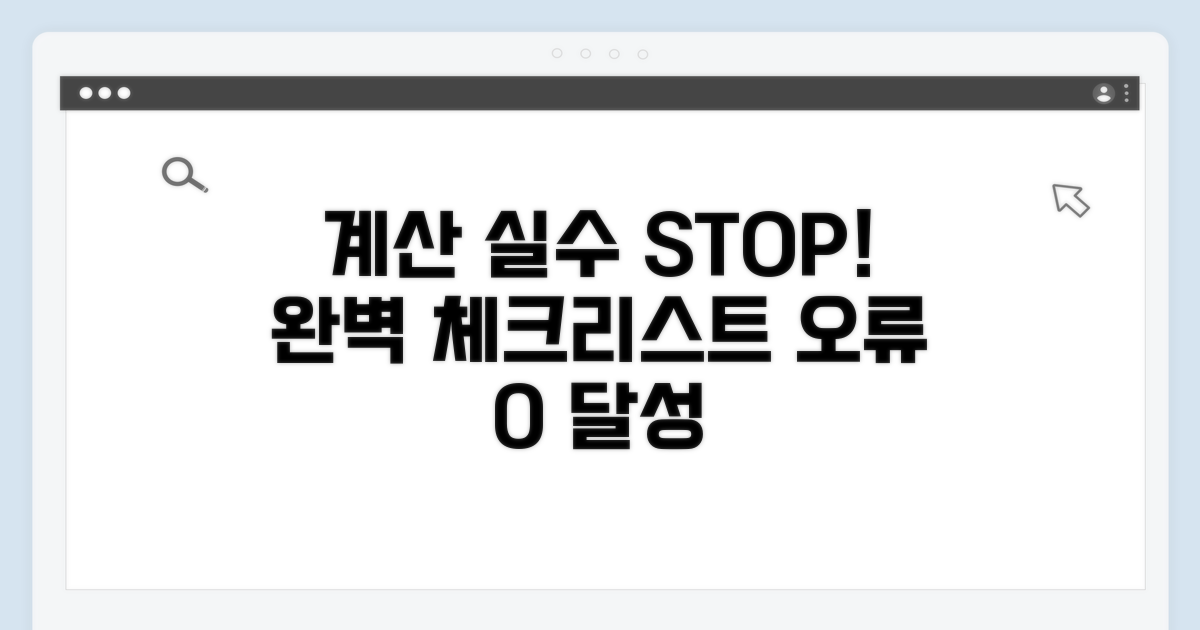 계산 오류 방지 체크리스트