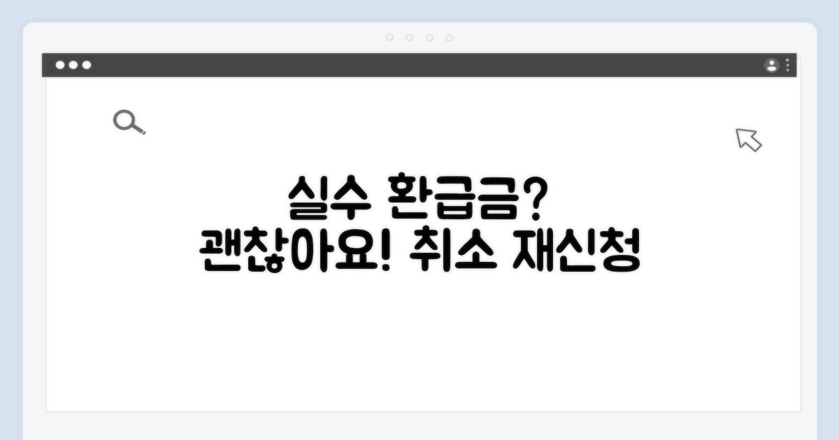 환급금 신청, 실수로 했을 때 어떻게?