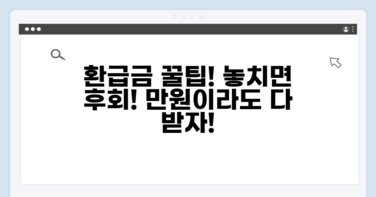 환급금 제대로 받는 꿀팁 공개