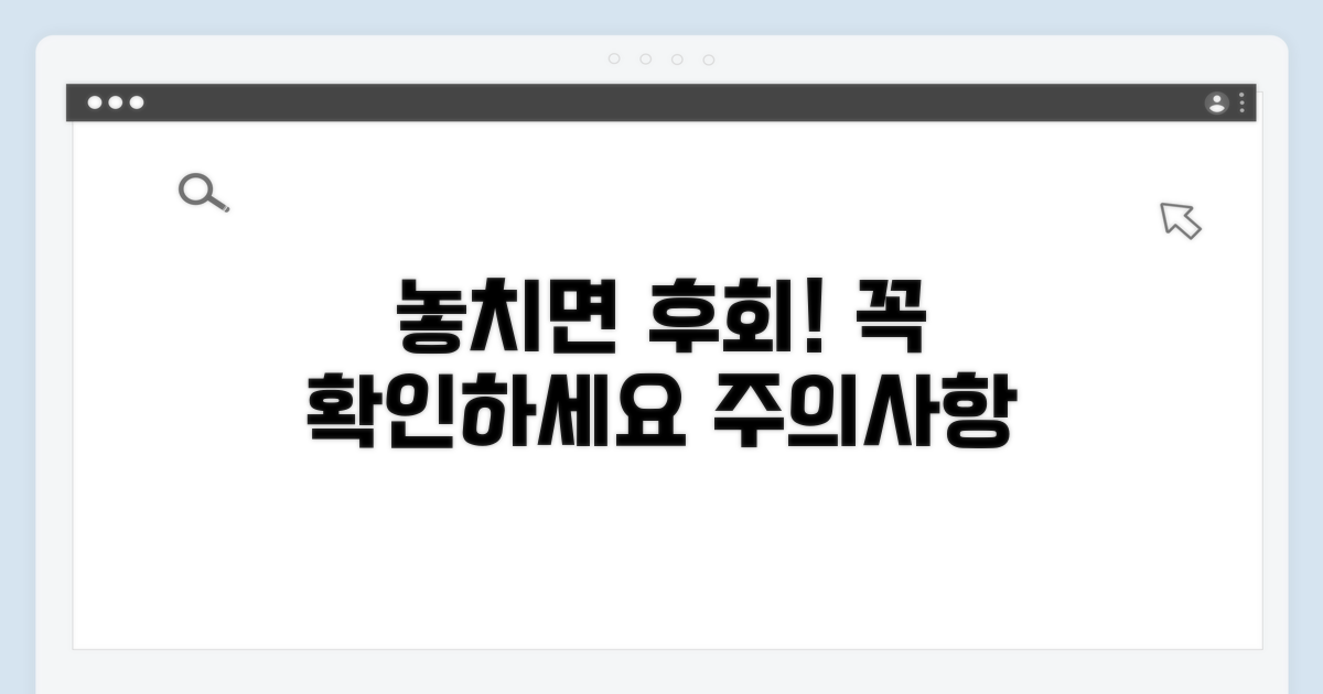 놓치면 손해! 주의사항 확인하기