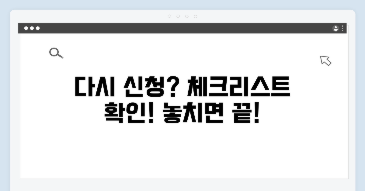 다시 신청해야 할 경우, 체크리스트
