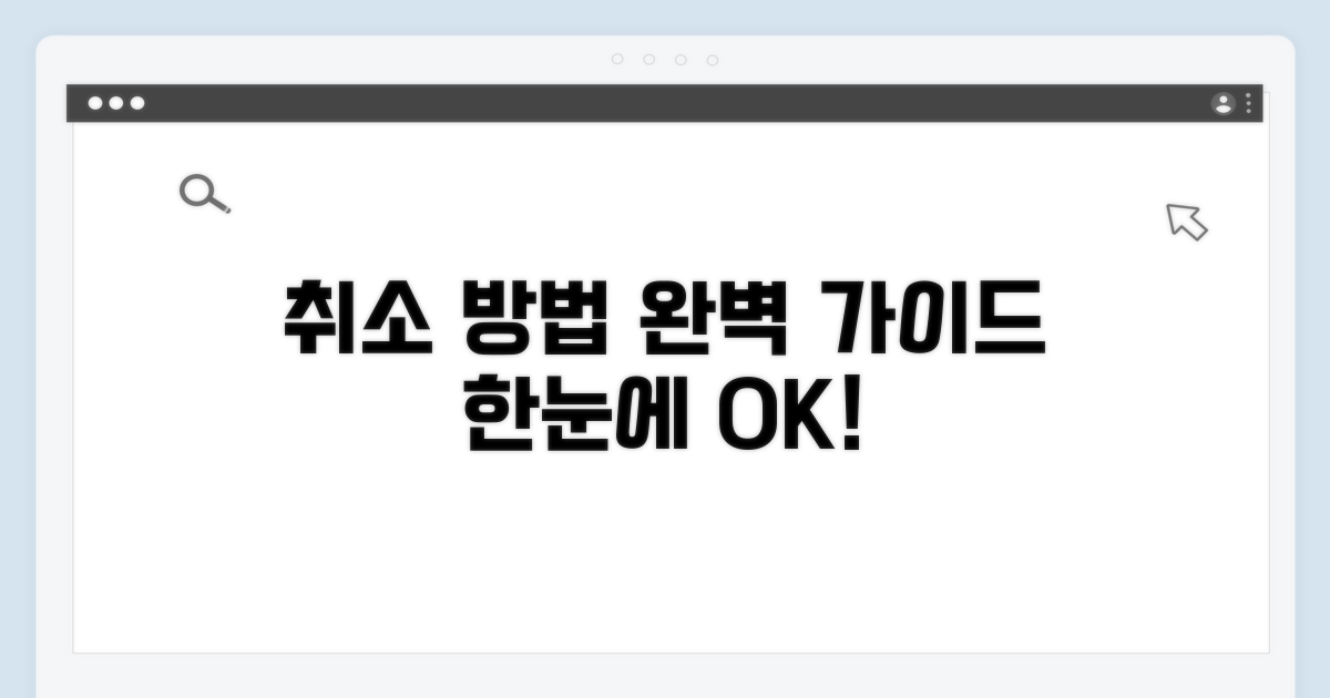 취소 방법과 절차 한눈에 보기