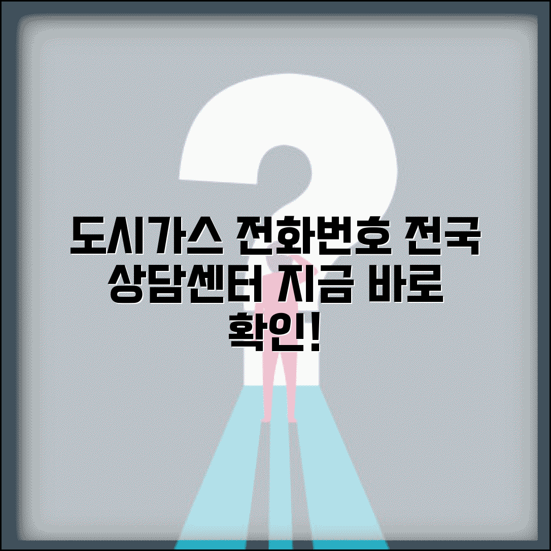 도시가스 고객센터 전화번호 | 전국 도시가스 고객상담