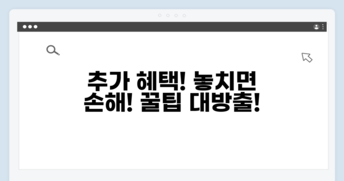 추가 혜택 정보와 활용 팁
