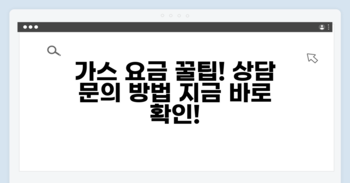 가스 요금 상담과 문의 방법