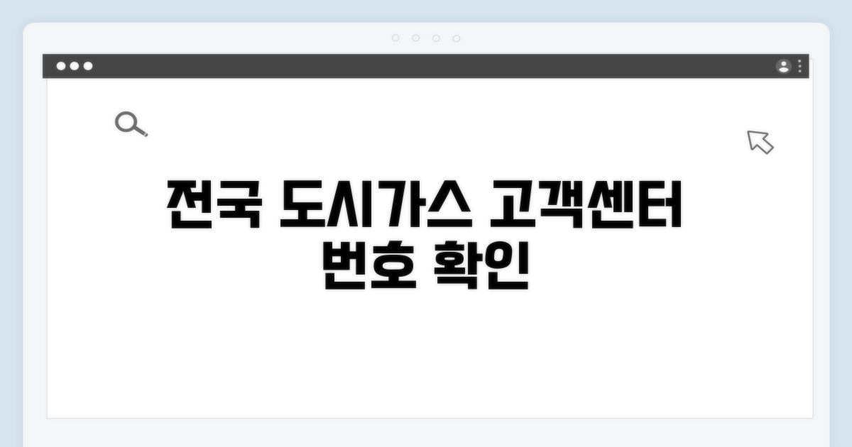 전국 도시가스 고객센터 번호