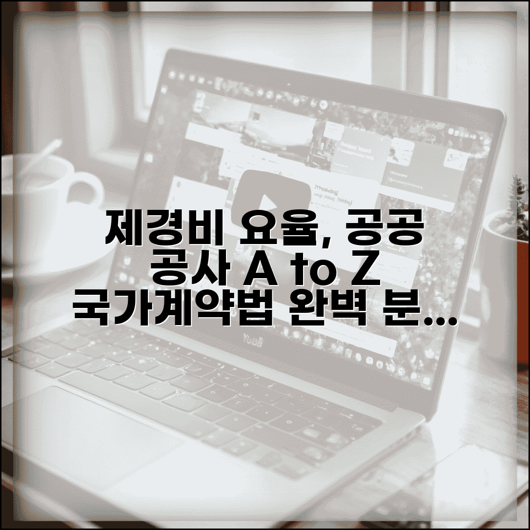 제경비 요율표 공공 공사 적용 | 국가계약법에 따른 건설공사 제경비 요율과 산정 기준