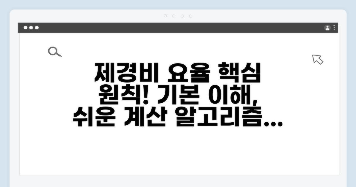 제경비 요율 이해와 기본 원칙