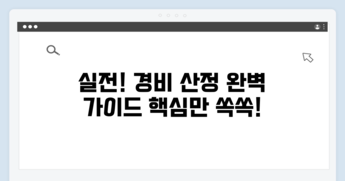 실전 적용! 제경비 산정 절차 가이드