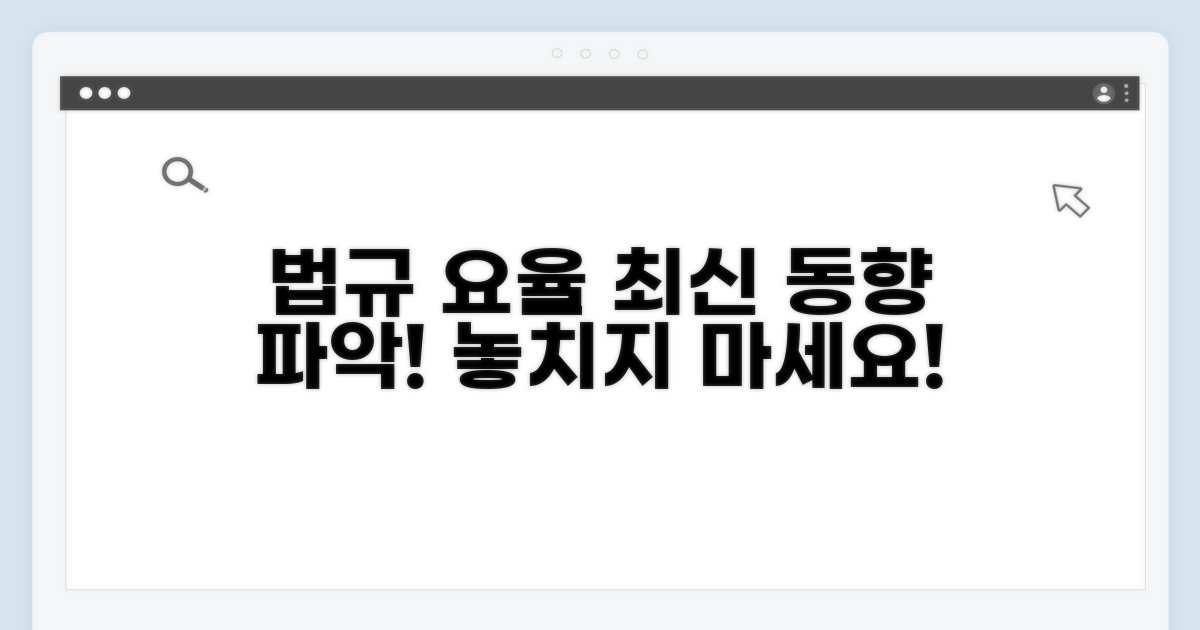 관련 법규와 요율 최신 동향
