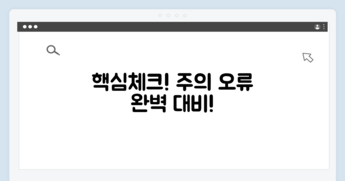 주의점과 흔한 오류 점검 포인트