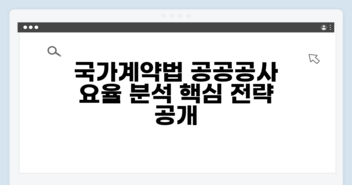 국가계약법 기반 공공공사 요율 분석
