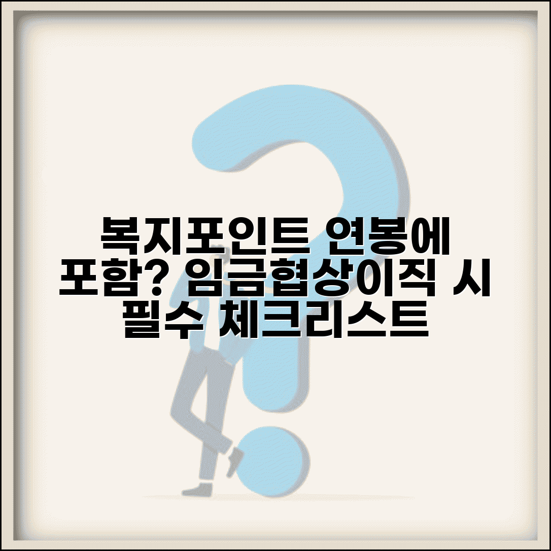 복지포인트 연봉 포함 여부 판단 | 임금협상이나 이직시 고려해야 할 포인트