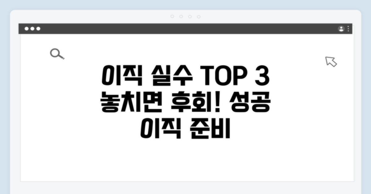 이직 시 놓치기 쉬운 점