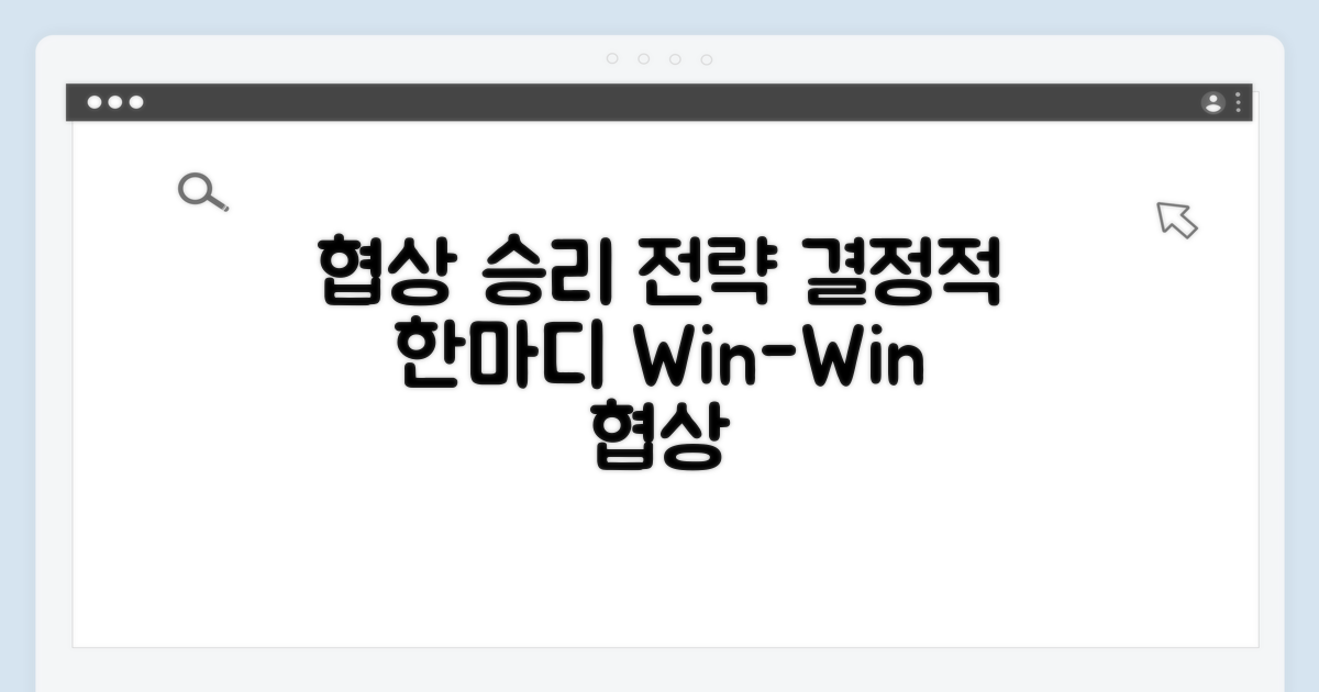 협상 시 유리하게 활용하기