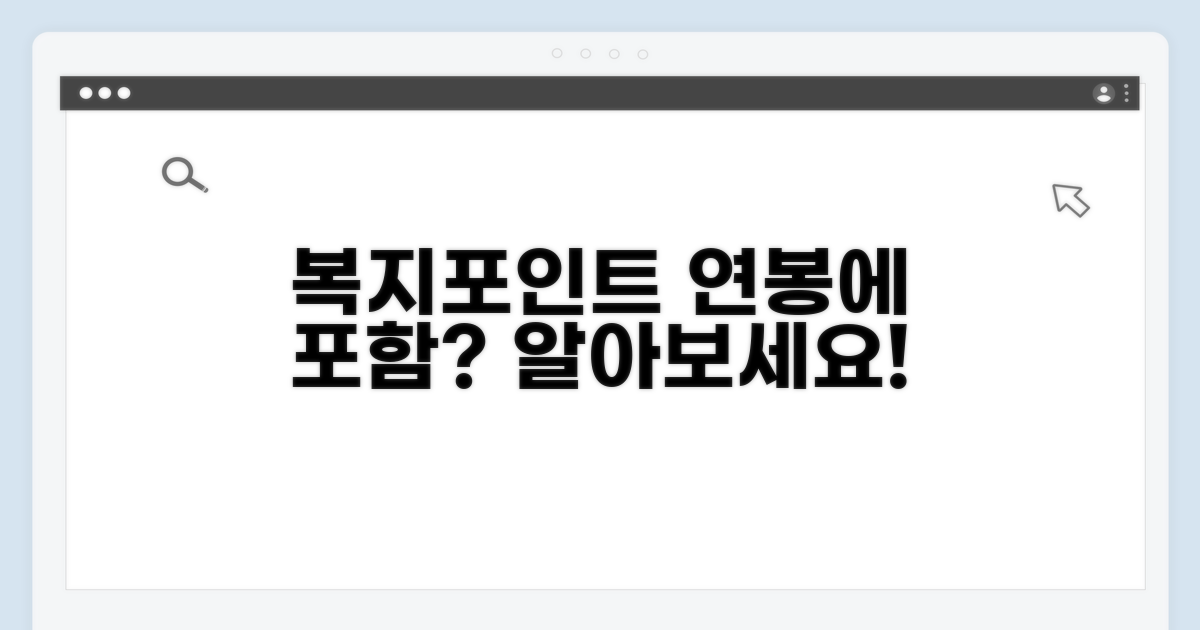 복지포인트, 연봉 포함될까?