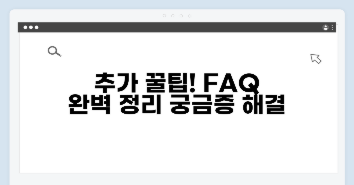 추가 팁과 자주 묻는 질문