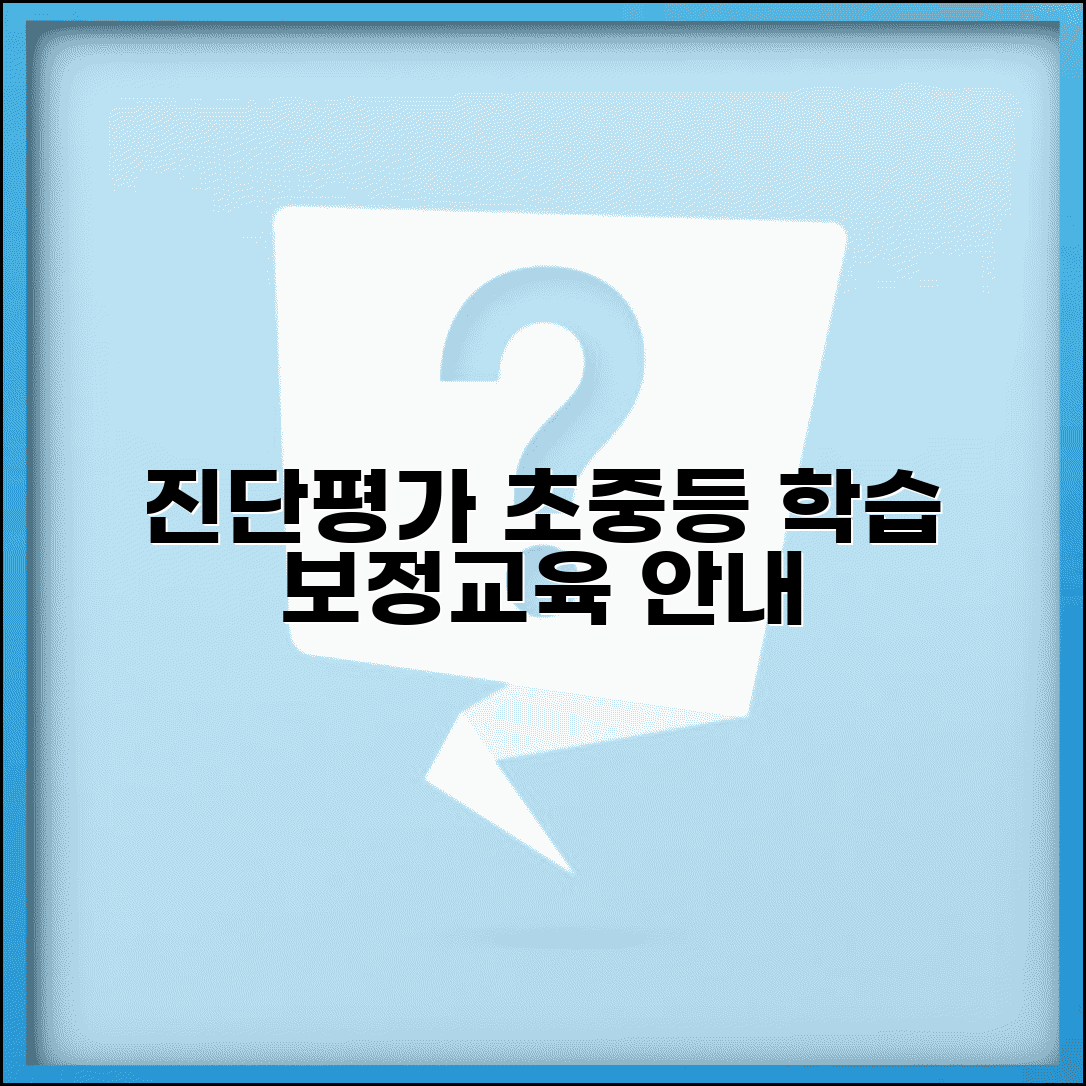 기초학력 진단평가 | 초중등 학습진단 + 보정교육 안내