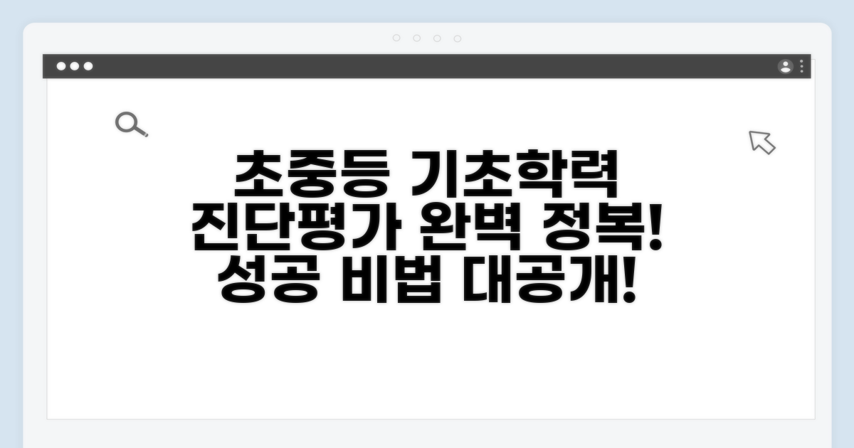 초중등 기초학력 진단평가 완벽 가이드