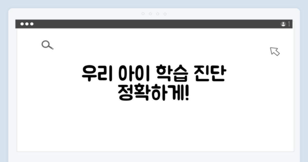 우리 아이 학습 수준, 정확히 진단받으세요