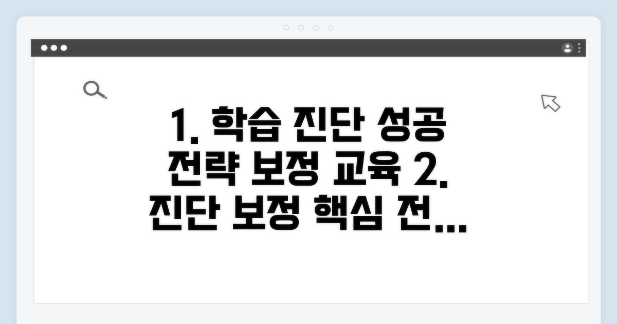 성공적인 학습 진단과 보정 교육 전략