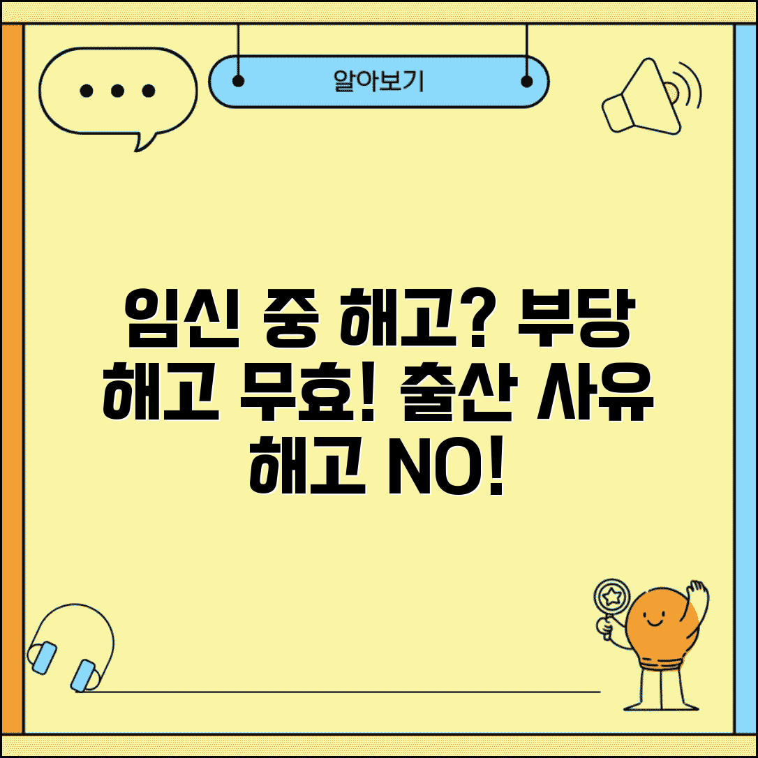 임신 중 해고 부당해고 | 임신 출산 이유 해고 무효와 손해배상 청구권