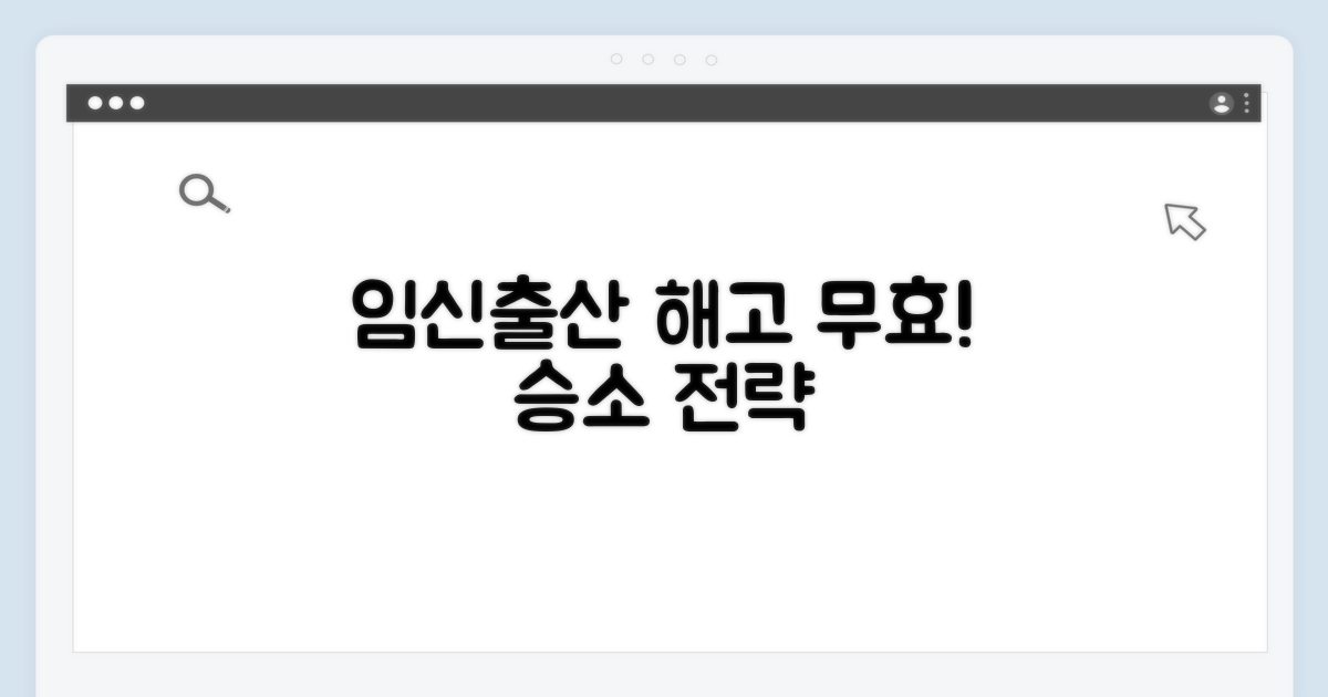 임신 출산 해고 무효와 승소 전략
