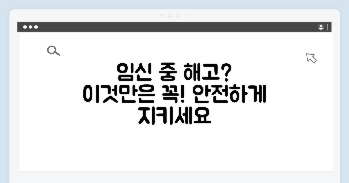 추가 팁: 임신 중 해고 예방법