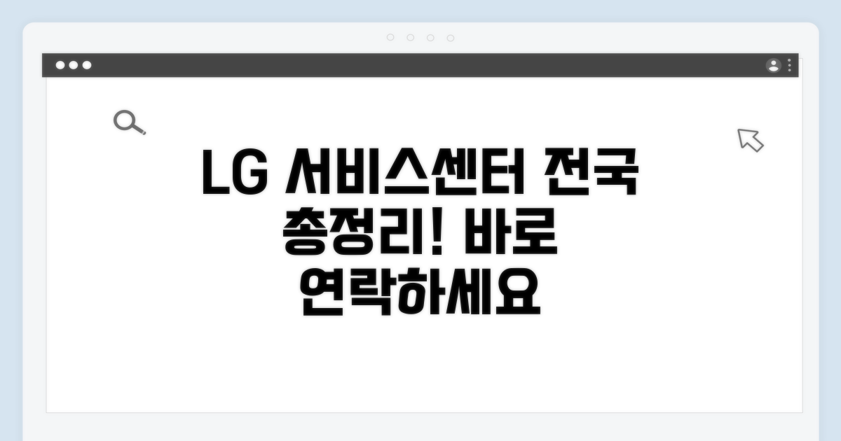 전국 LG 서비스센터 연락처 한눈에