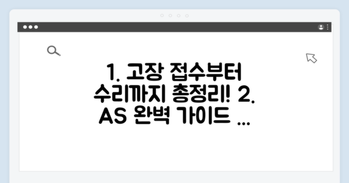 고장 접수부터 수리까지 상세 가이드