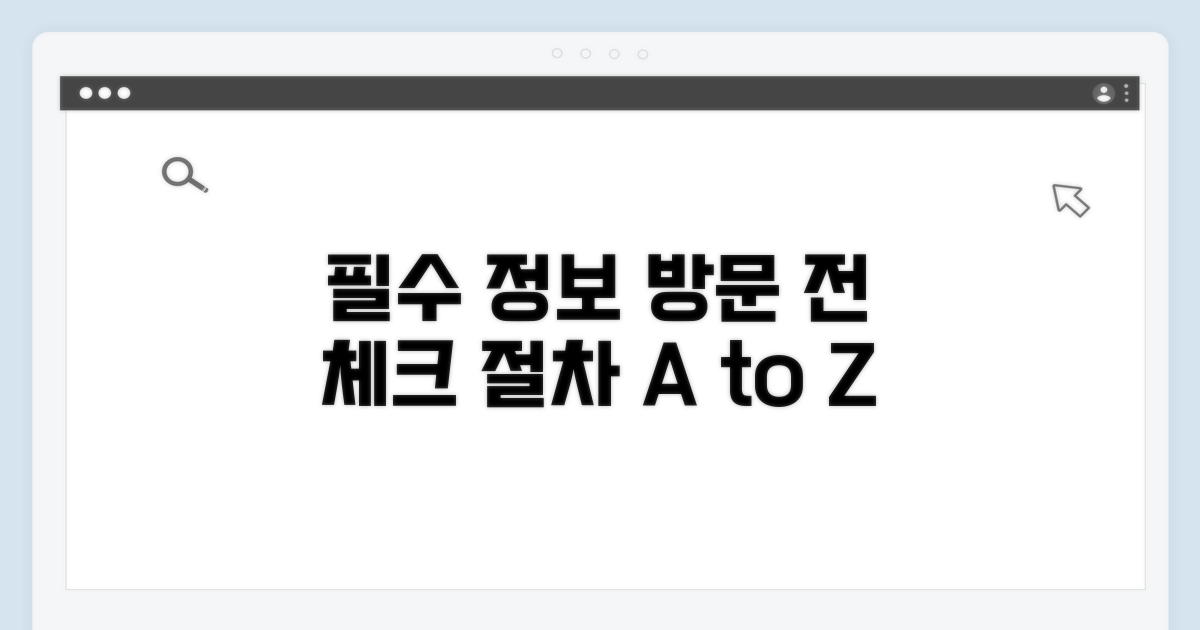방문 전 확인 필수 정보와 절차