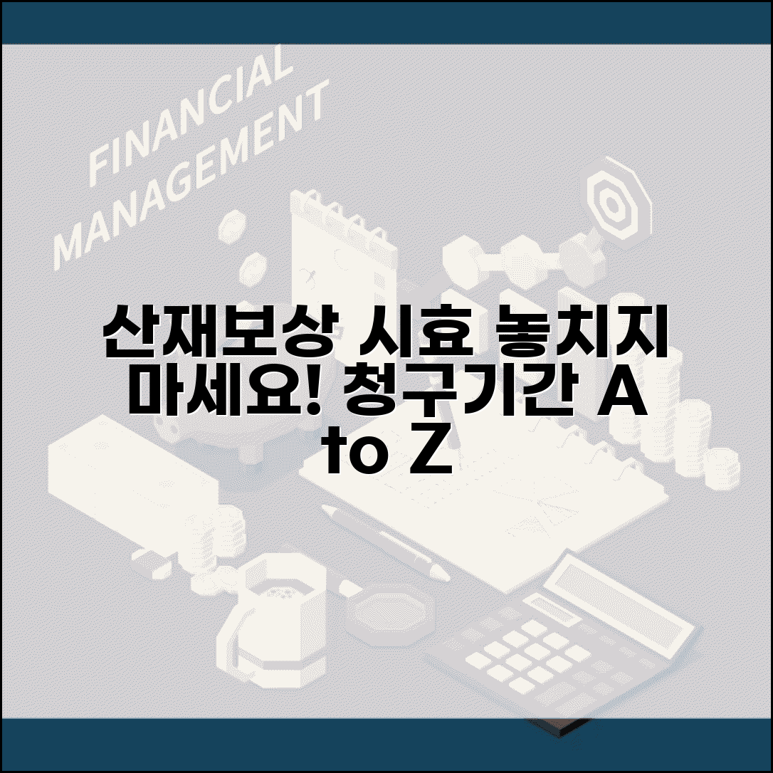 산재보상청구 시효 관리 | 산재보상 청구 기간 놓치지 않기