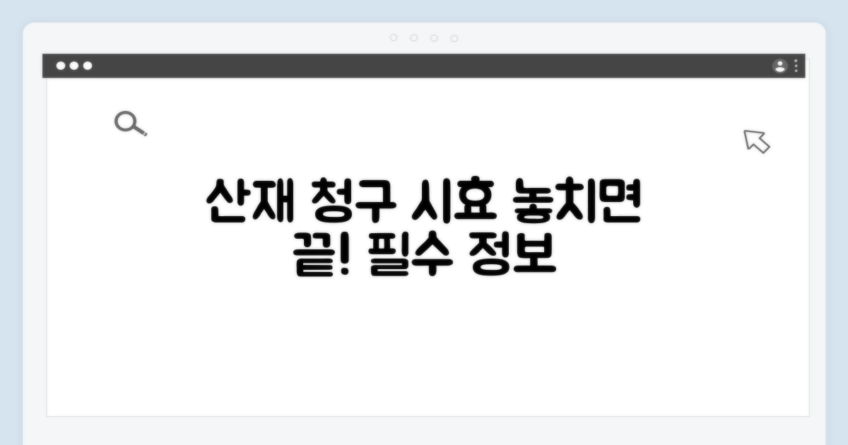 산재 청구 시효, 무엇이 중요할까