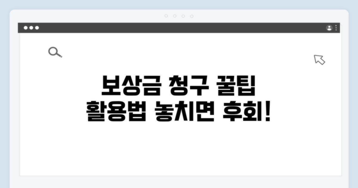보상금 청구, 추가 팁과 활용법