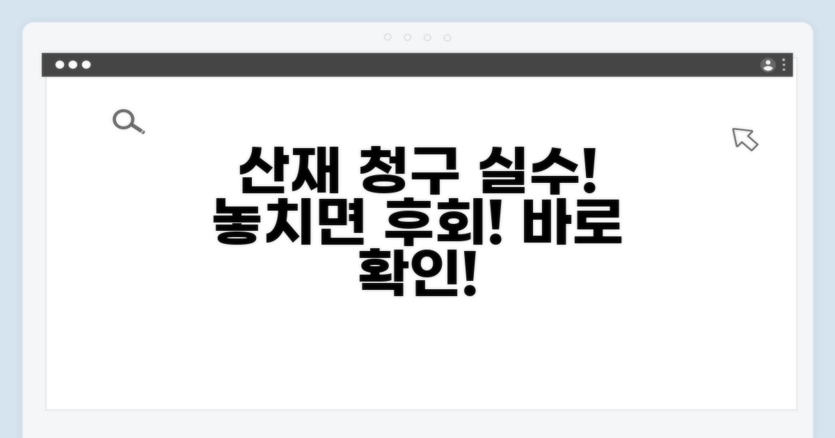주의! 산재 청구 시 피해야 할 실수