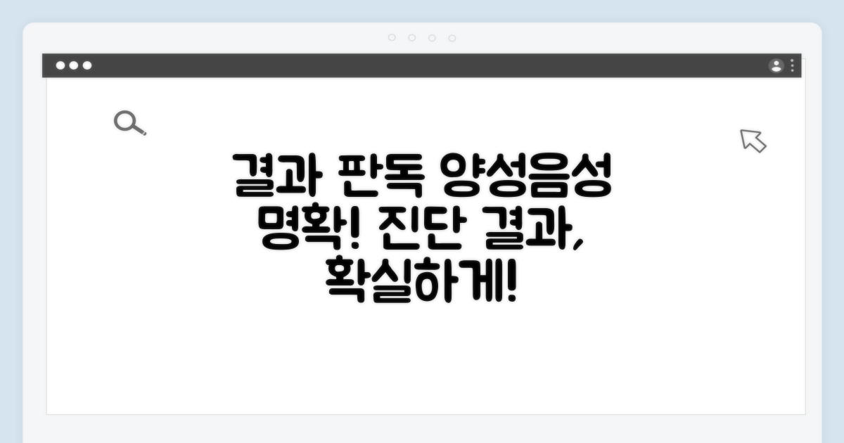 결과 판독: 양성·음성 명확히 구분