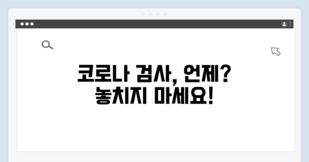 코로나 검사, 언제 받아야 할까?
