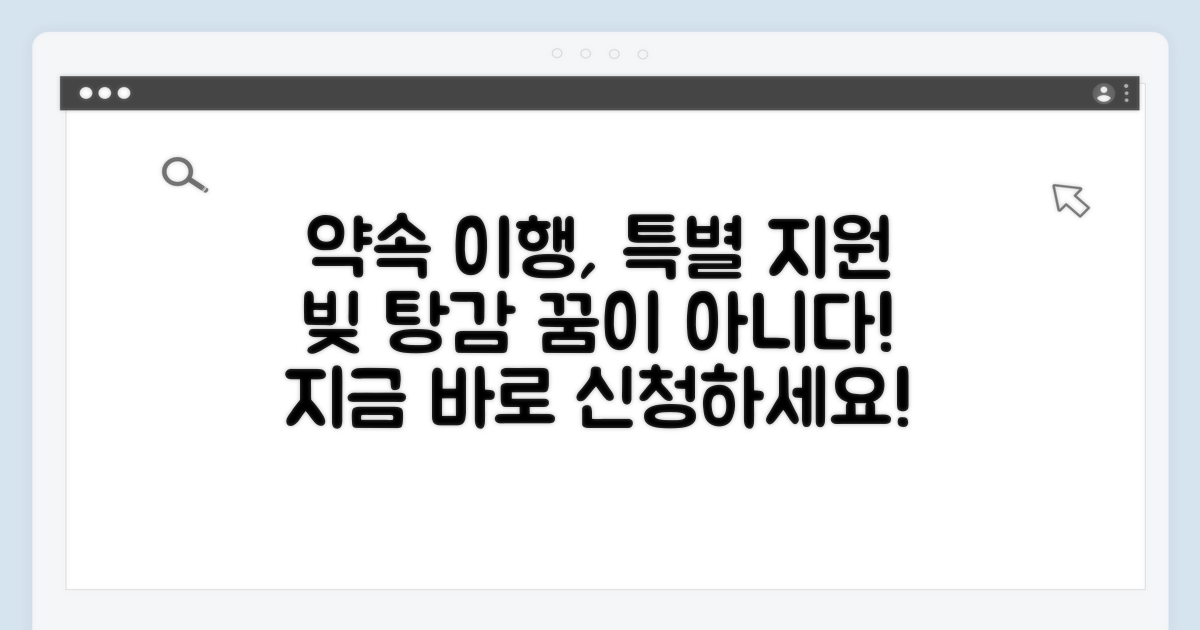 약속 이행 채무자 특별 지원