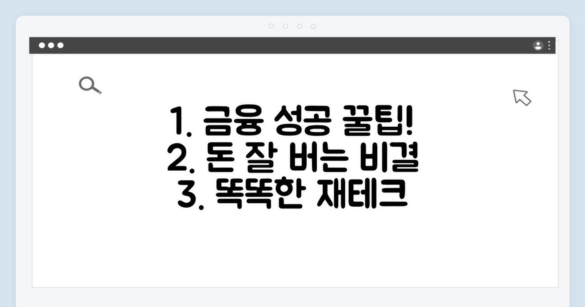 성공적인 금융 생활을 위한 꿀팁