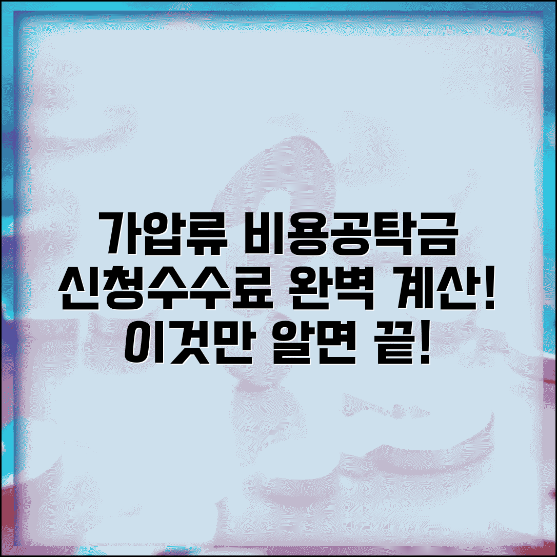가압류 비용 및 공탁금 | 가압류 신청 수수료 계산법